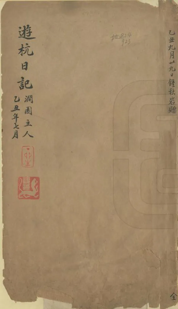 《游杭日記》编撰：涧园主人 民國14年[1925] PDF下载-汉笺公版书