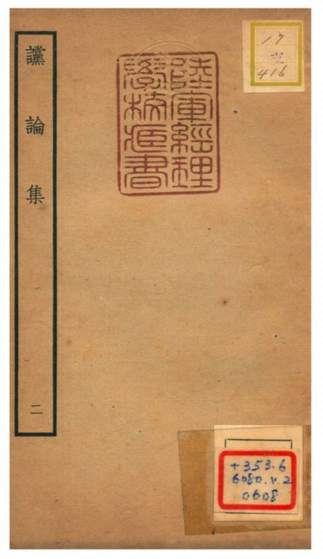 《讜論集》 作者:陳次升撰 不詳年  PDF下载-汉笺公版书