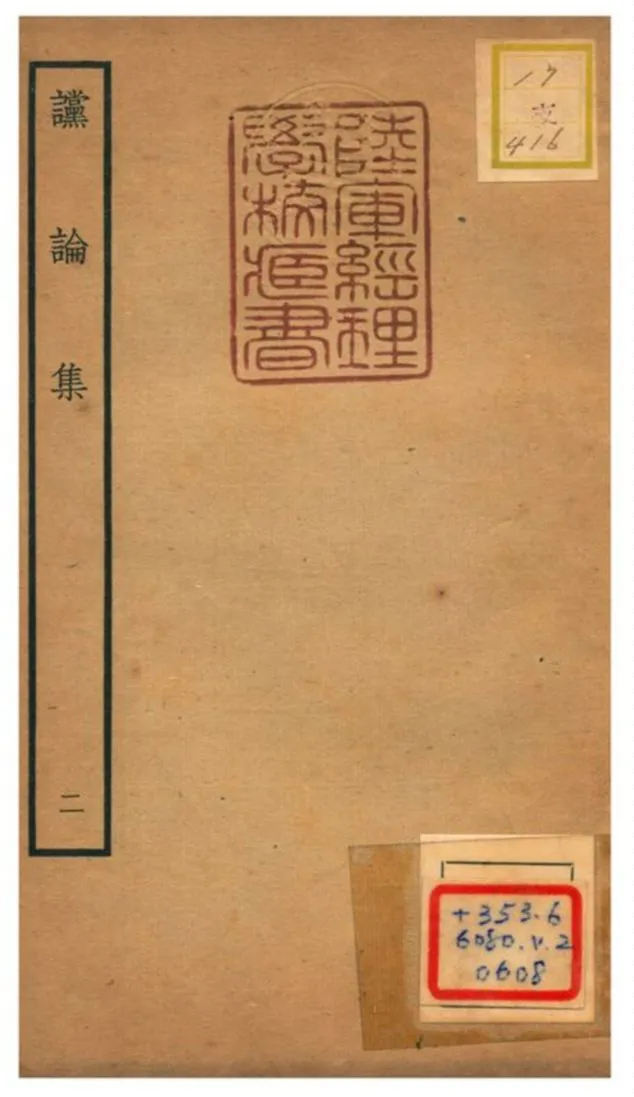 《讜論集》 作者:陳次升撰 不詳年  PDF下载-汉笺公版书