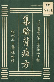 《集驗背疽方》 作者:(宋)李迅撰 1931年  PDF下载-汉笺公版书