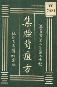 《集驗背疽方》 作者:(宋)李迅撰 1931年  PDF下载-汉笺公版书