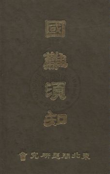 《國難須知》 作者:東北問題研究會編 民21年  PDF下载-汉笺公版书