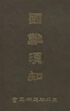 《國難須知》 作者:東北問題研究會編 民21年  PDF下载-汉笺公版书