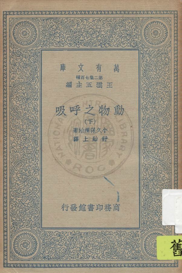《動物之呼吸 v.2》 作者:小久保清治著 ; 舒貽上譯 1935年  PDF下载-汉笺公版书