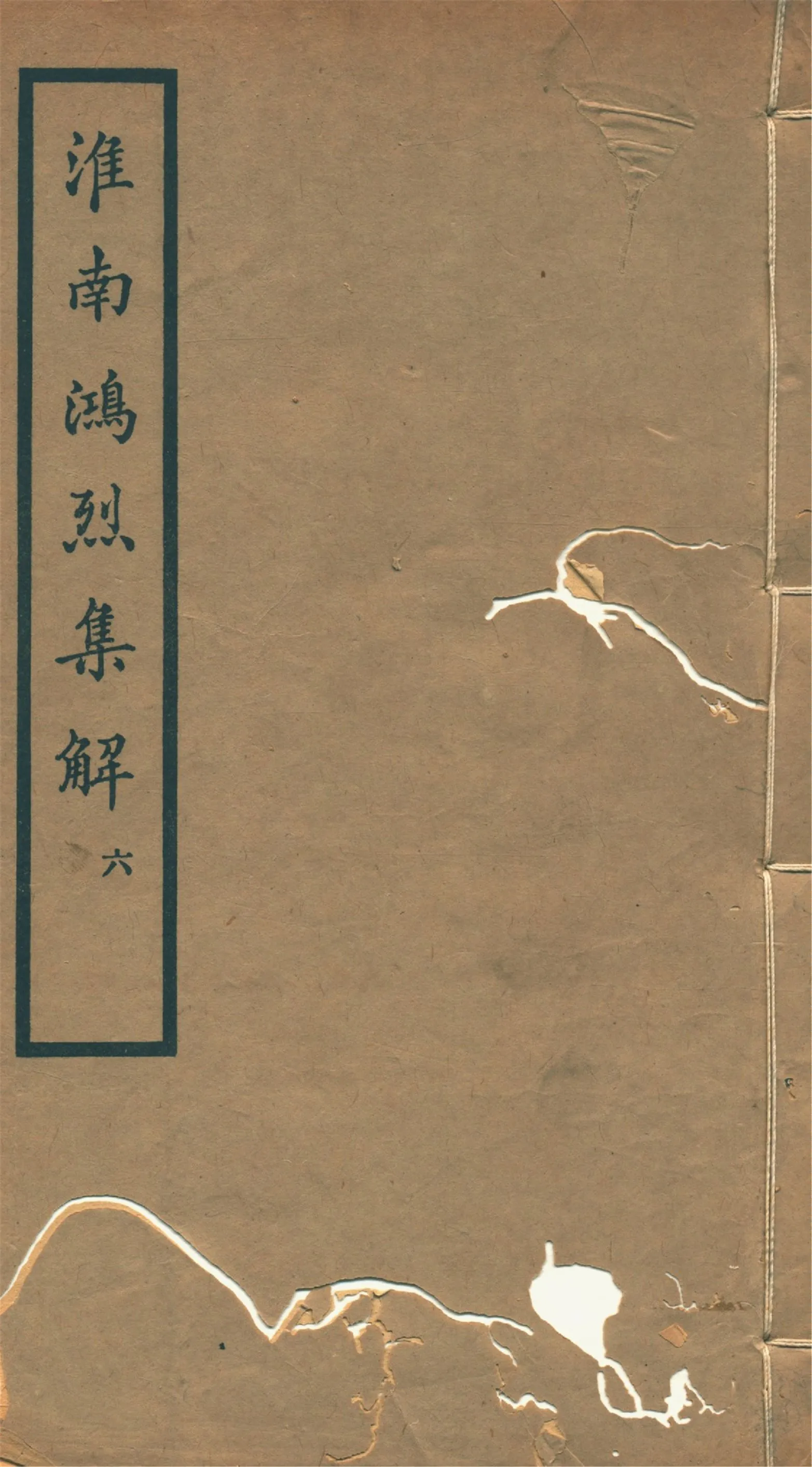 《淮南鴻烈集解 二十一卷, 附錄一卷 v.6》 作者:(漢)高誘注 劉文典集解 (清)錢塘附錄 1933年  PDF下载-汉笺公版书