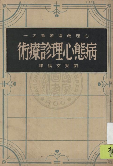 《病態心理診療術》 作者:劉秉文編譯 1946年  PDF下载-汉笺公版书