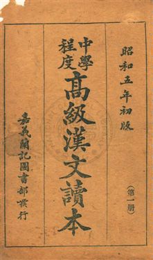 《中學程度高級漢文讀本》 作者:黃松軒編 昭和5.03[1930.03]年  PDF下载-汉笺公版书