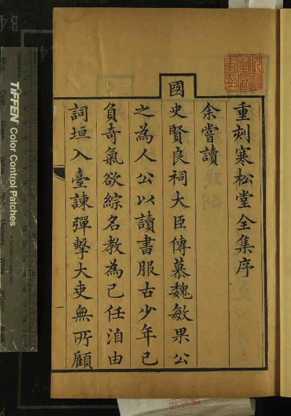 《寒松堂全集十二卷年譜一卷》作者：(清嘉慶)清魏象樞撰  刻本  PDF下载-汉笺公版书