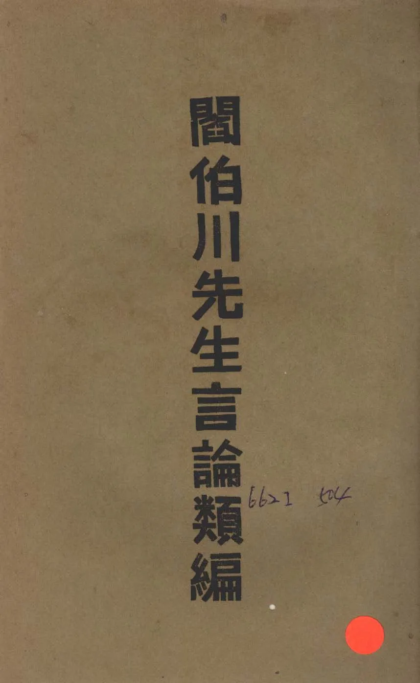 《閻伯川先生言論類編 九卷 v.9 》 作者:閻錫山講 1939年  PDF下载-汉笺公版书