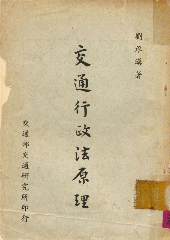 《交通行政法原理》 作者:劉承漢撰 1968年  PDF下载-汉笺公版书