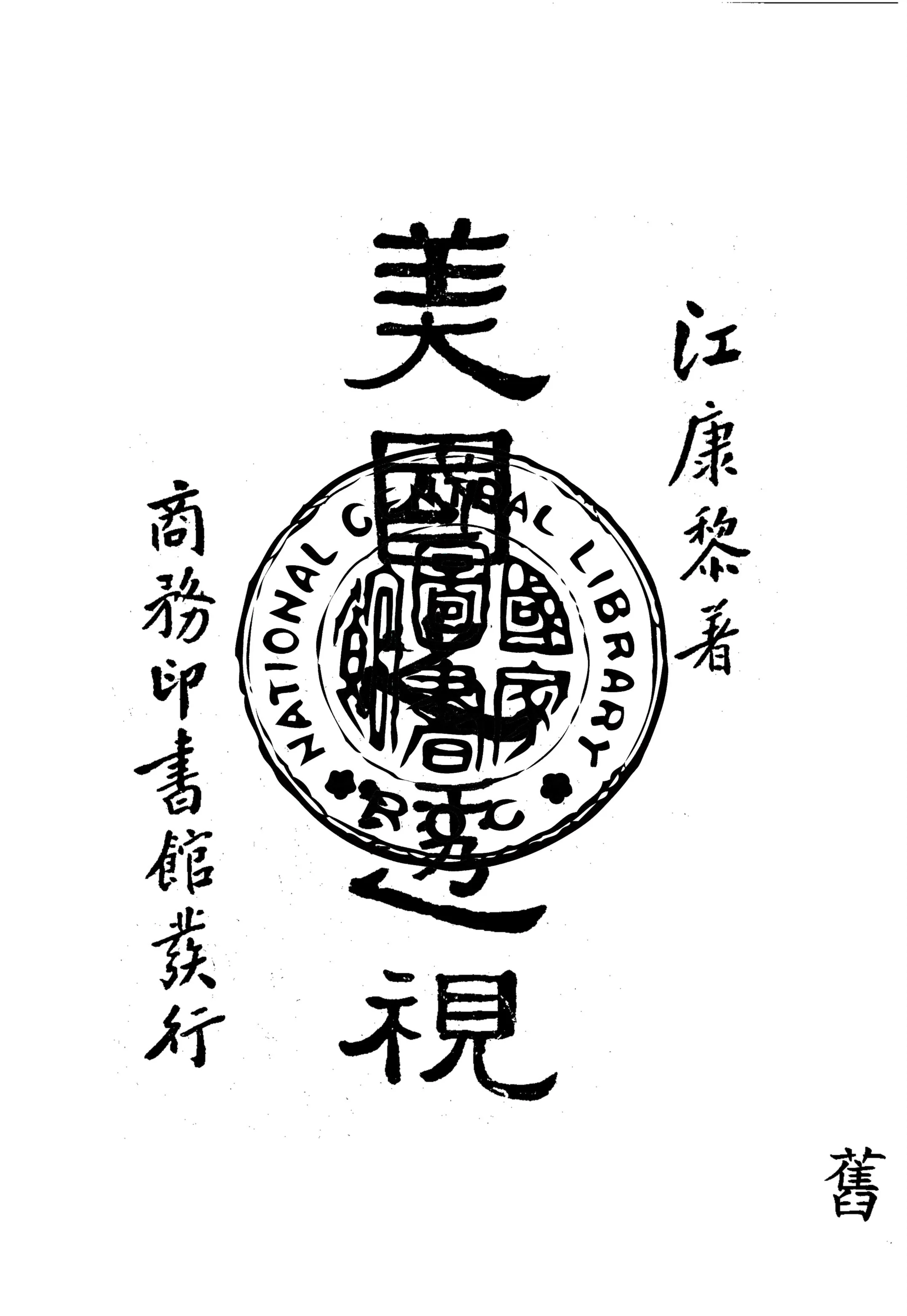 《美國之透視》 作者:江康黎著 1935年  PDF下载-汉笺公版书