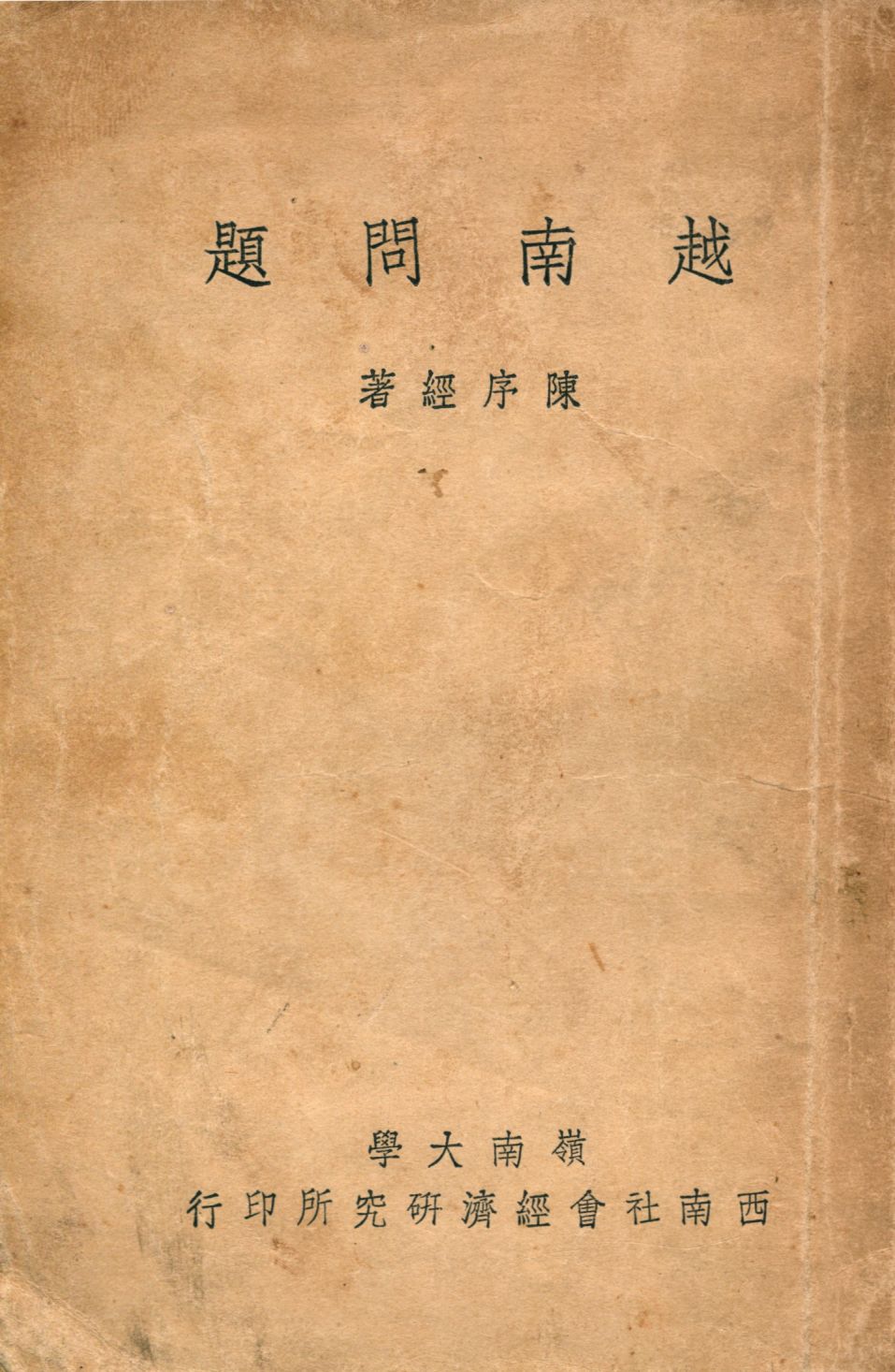 《越南問題》 作者:陳序經著 1949年  PDF下载-汉笺公版书