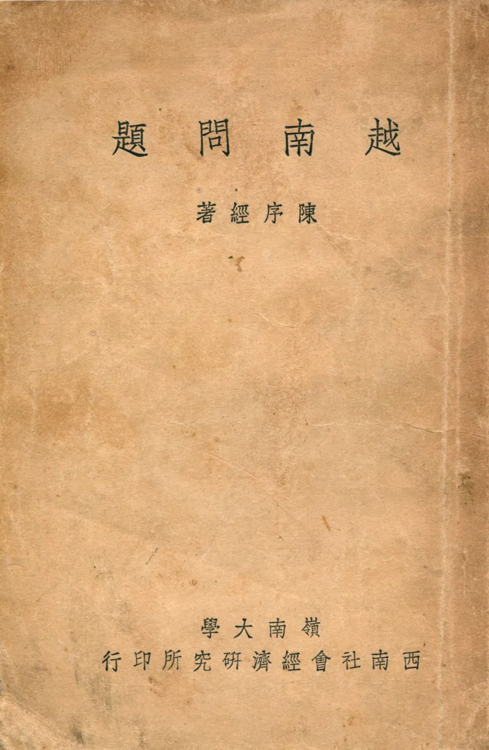 《越南問題》 作者:陳序經著 1949年  PDF下载-汉笺公版书