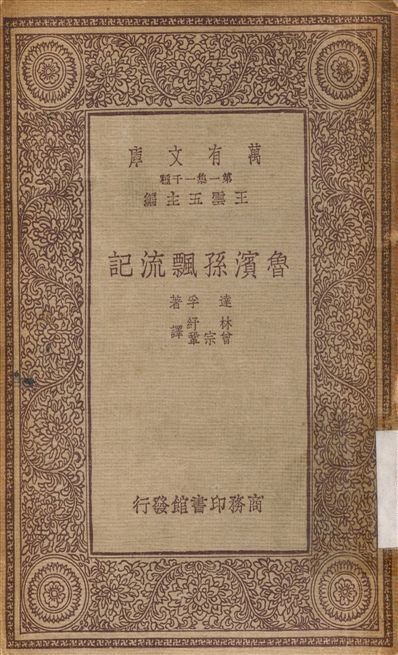 《魯濱孫漂流記》 作者:達孚；林紓 1933年  PDF下载-汉笺公版书