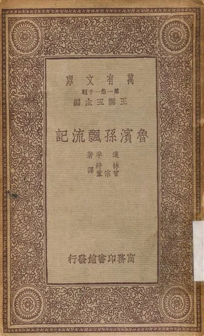 《魯濱孫漂流記》 作者:達孚；林紓 1933年  PDF下载-汉笺公版书