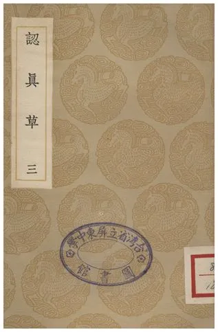 《認真草(三)》 作者:鹿善繼 1936年  PDF下载-汉笺公版书
