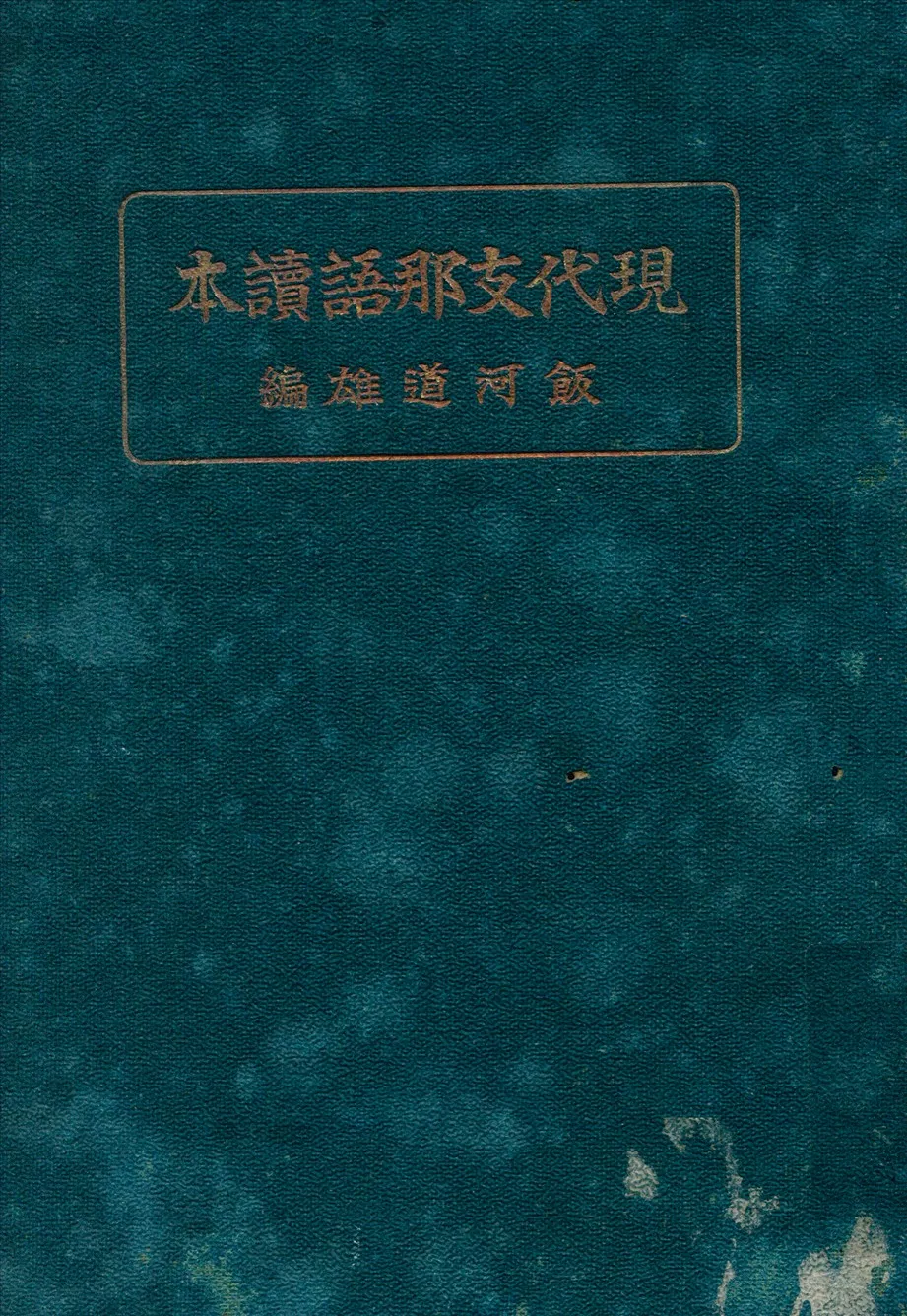 《現代支那語讀本》 作者:飯河道雄編 1927年  PDF下载-汉笺公版书