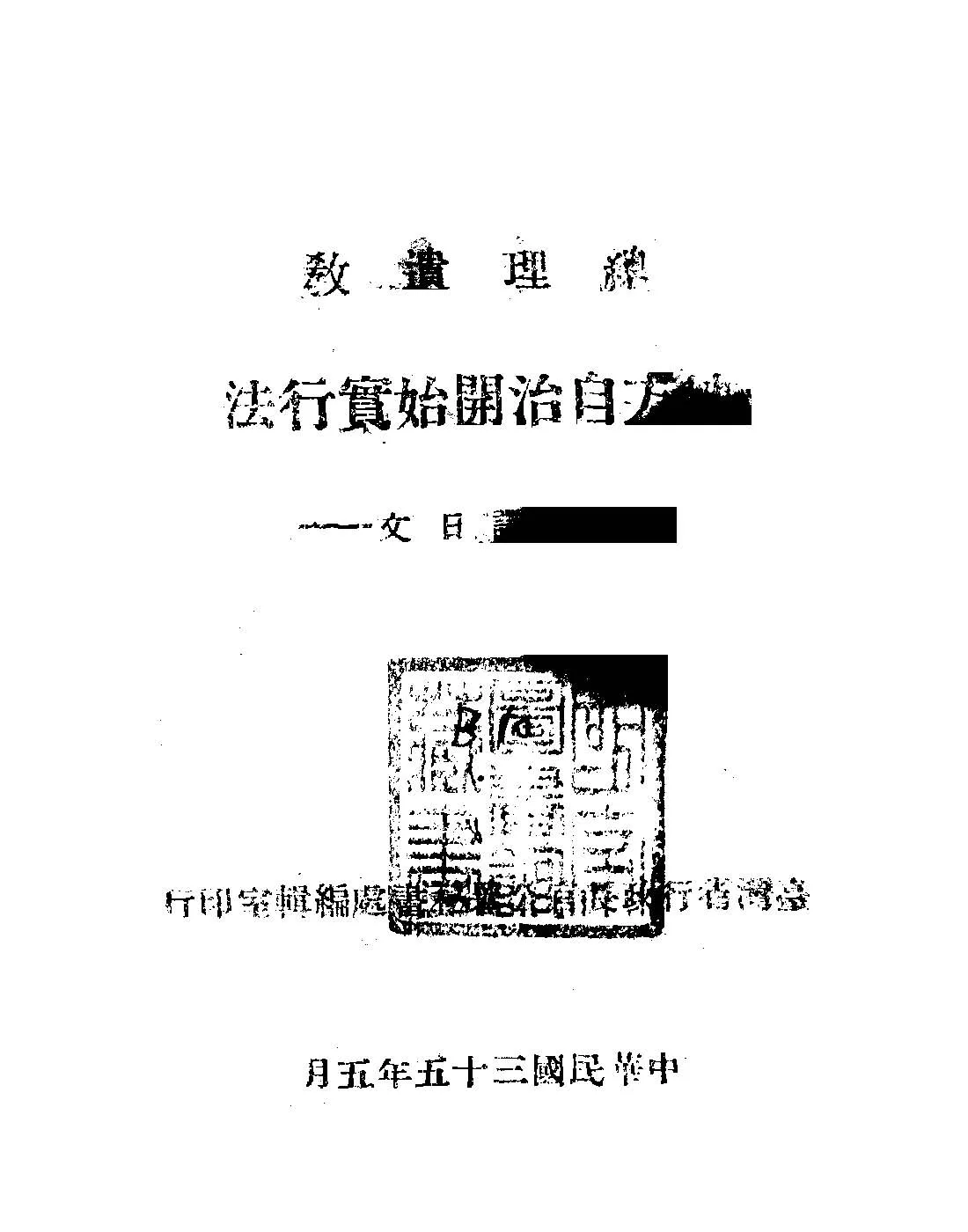 《地方自治開始實行法》 作者:孫文撰; 臺灣省行政長官公署秘書處編輯室編輯 1946年  PDF下载-汉笺公版书