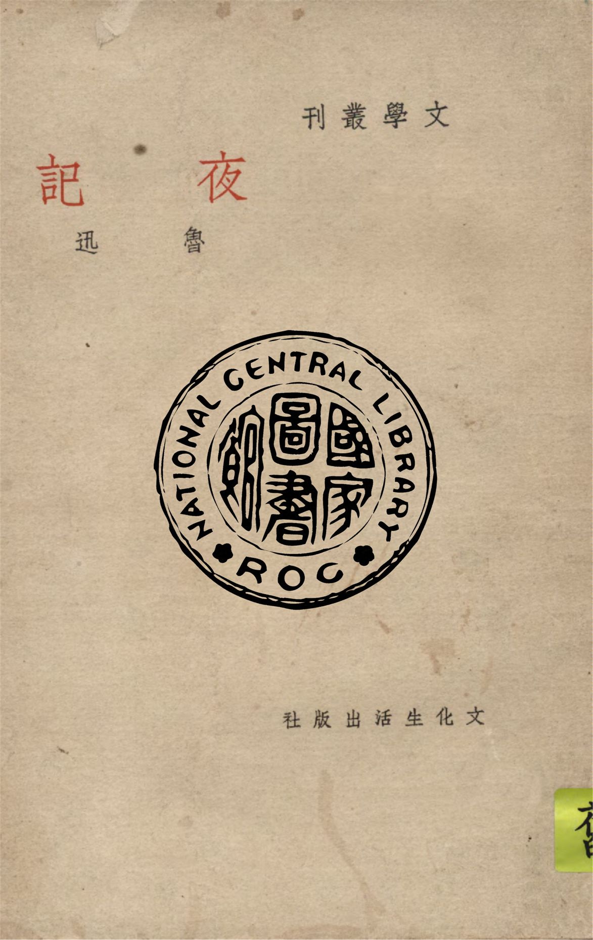 《夜記》 作者:魯迅作 1946年  PDF下载-汉笺公版书
