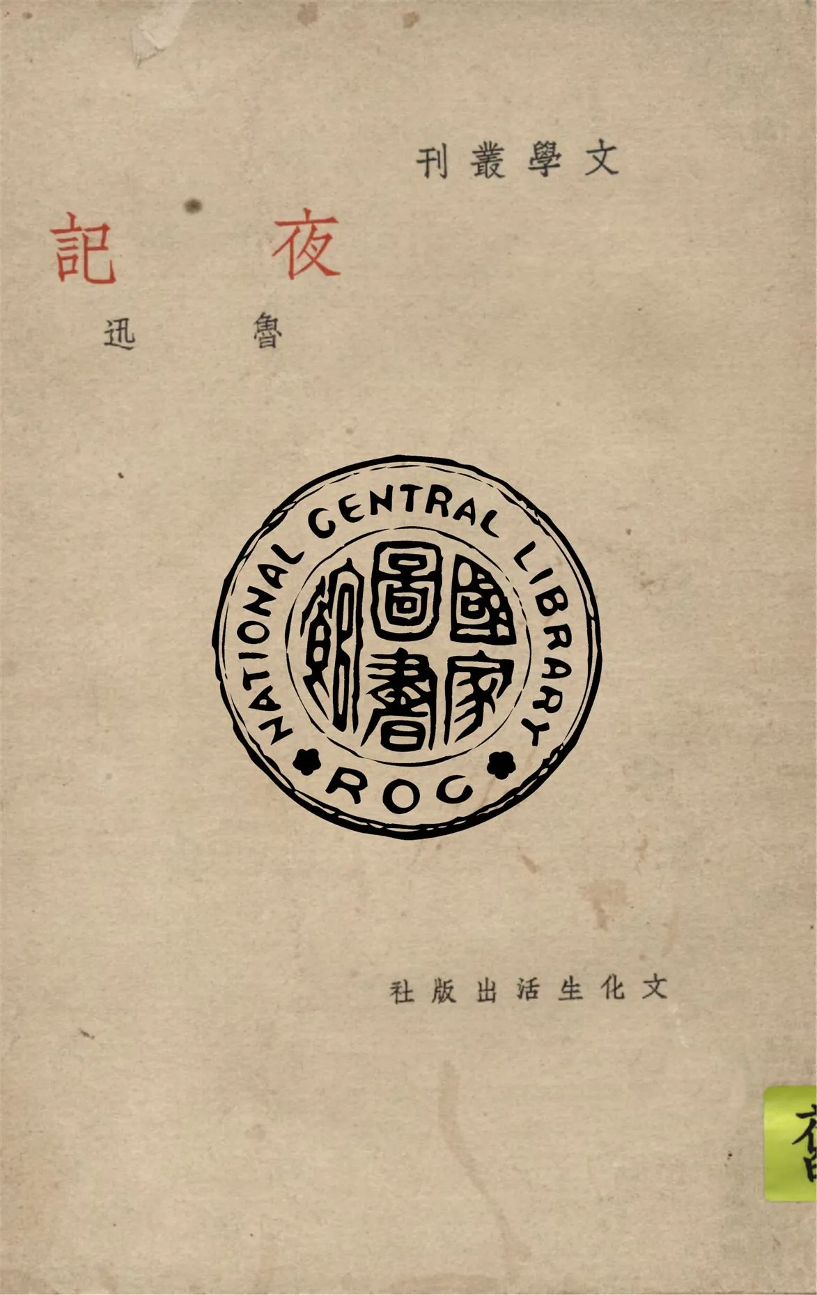 《夜記》 作者:魯迅作 1946年  PDF下载-汉笺公版书