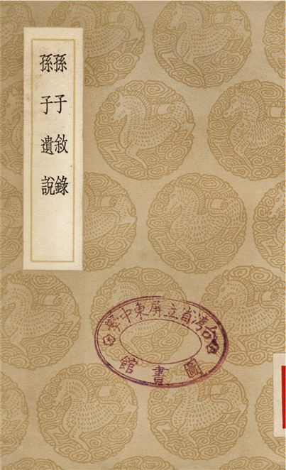 《孫子敘錄、孫子遺說》 作者:畢以珣;;鄭友賢 1937年  PDF下载-汉笺公版书