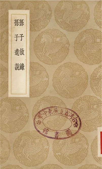 《孫子敘錄、孫子遺說》 作者:畢以珣;;鄭友賢 1937年  PDF下载-汉笺公版书
