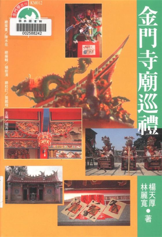 《金門寺廟巡禮》 作者:楊天厚, 林麗寬著 1998年  PDF下载-汉笺公版书