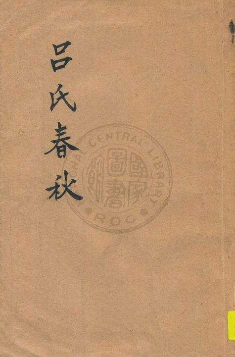 《呂氏春秋》 作者:莊適選註 1927年  PDF下载-汉笺公版书