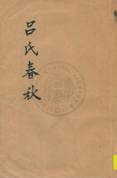 《呂氏春秋》 作者:莊適選註 1927年  PDF下载-汉笺公版书