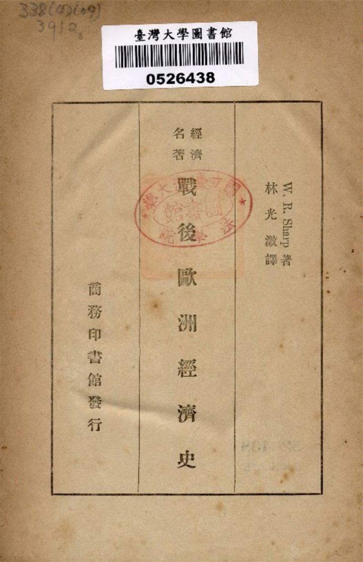 《戰後歐洲經濟史》 作者:沙普(Walter Rice Sharp)撰 林光澂譯 1933年  PDF下载-汉笺公版书
