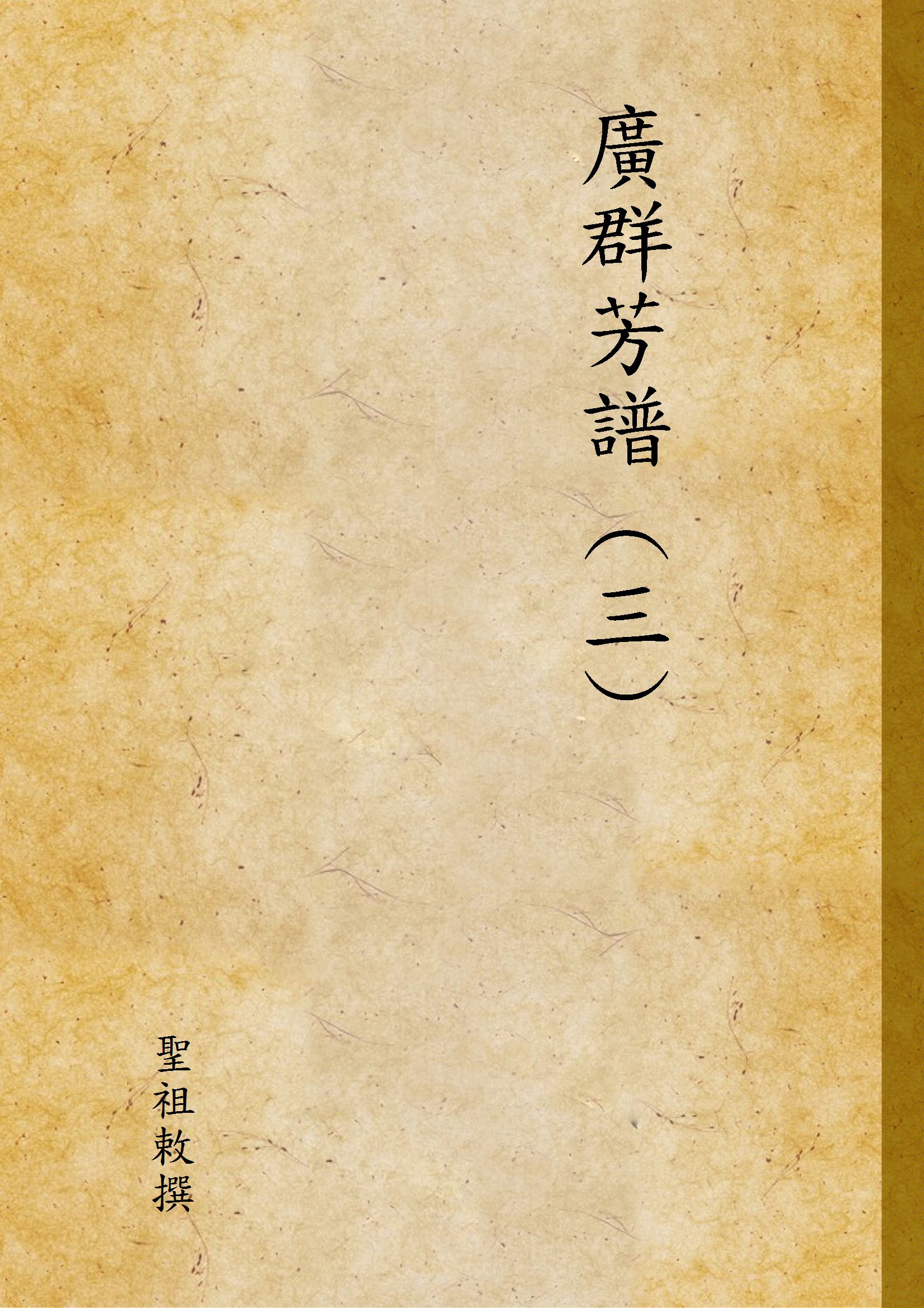 《廣群芳譜 (三) v.3》 作者:聖祖敕撰 1936年  PDF下载-汉笺公版书