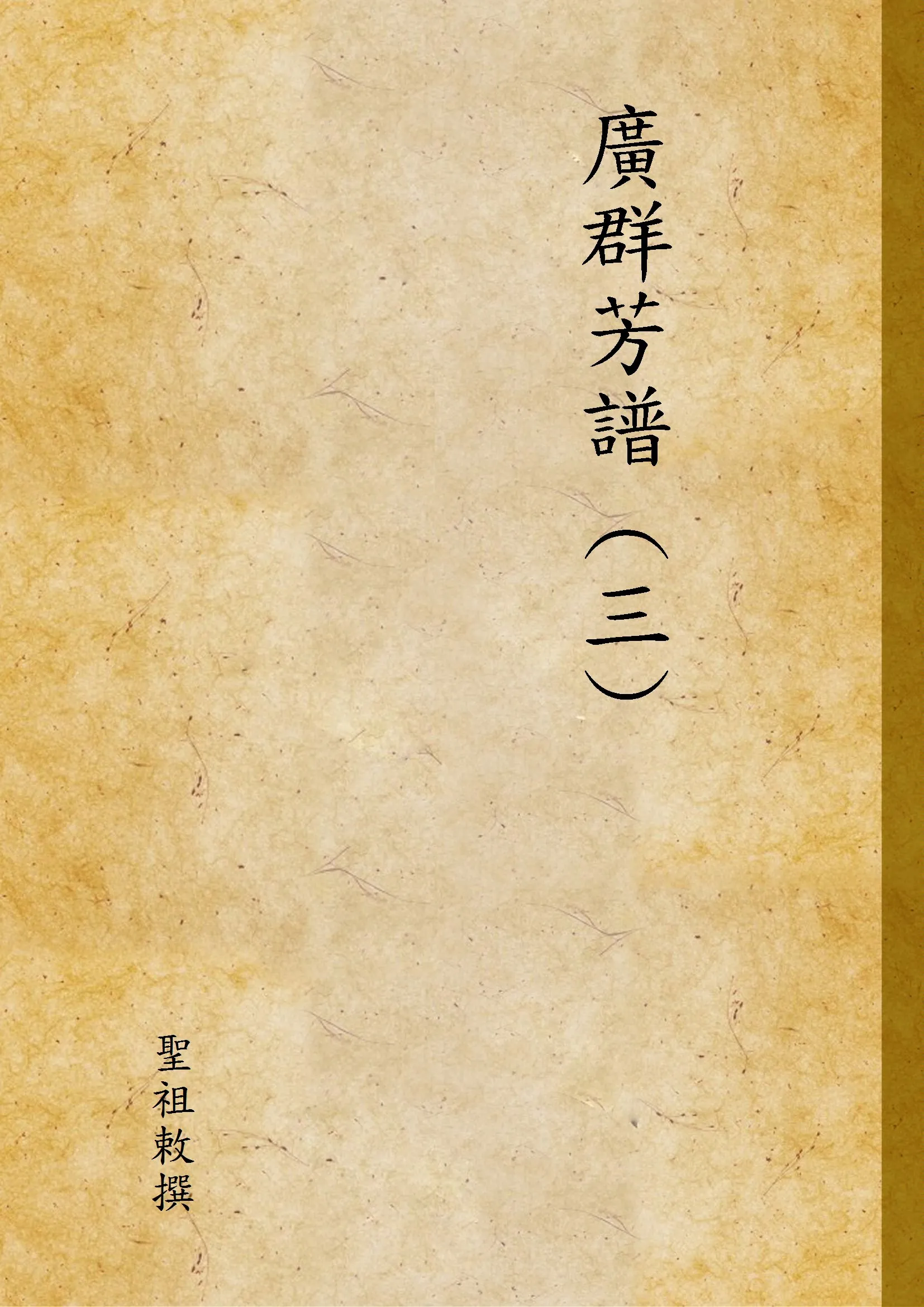 《廣群芳譜 (三) v.3》 作者:聖祖敕撰 1936年  PDF下载-汉笺公版书