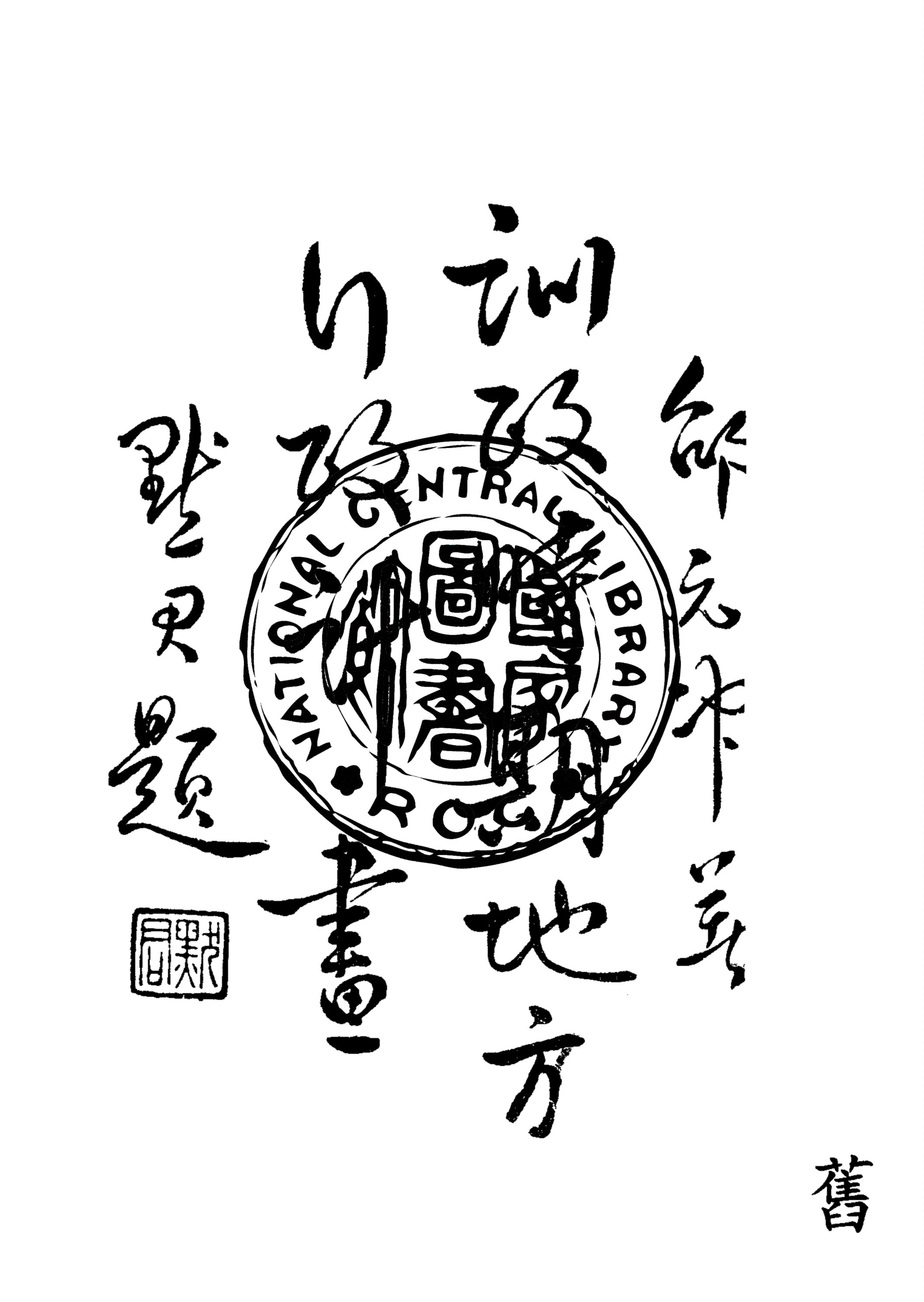 《訓政時期地方行政計畫》 作者:邵元沖著 1923年  PDF下载-汉笺公版书