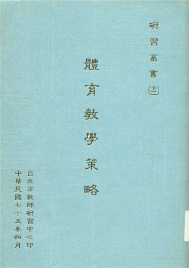 《體育教學策略》 作者:[臺北市教師研習中心編] 1986年  PDF下载-汉笺公版书