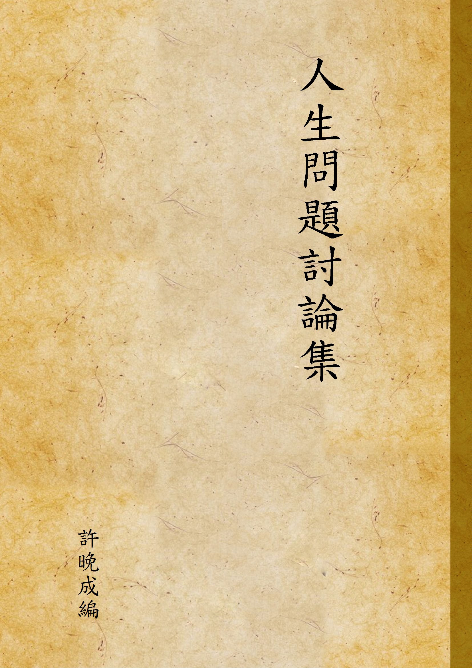 《人生問題討論集》 作者:許晚成編 1934年  PDF下载-汉笺公版书
