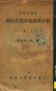《新中華語體本國史詳解》 作者:姚紹華編著 民21.12-年  PDF下载-汉笺公版书