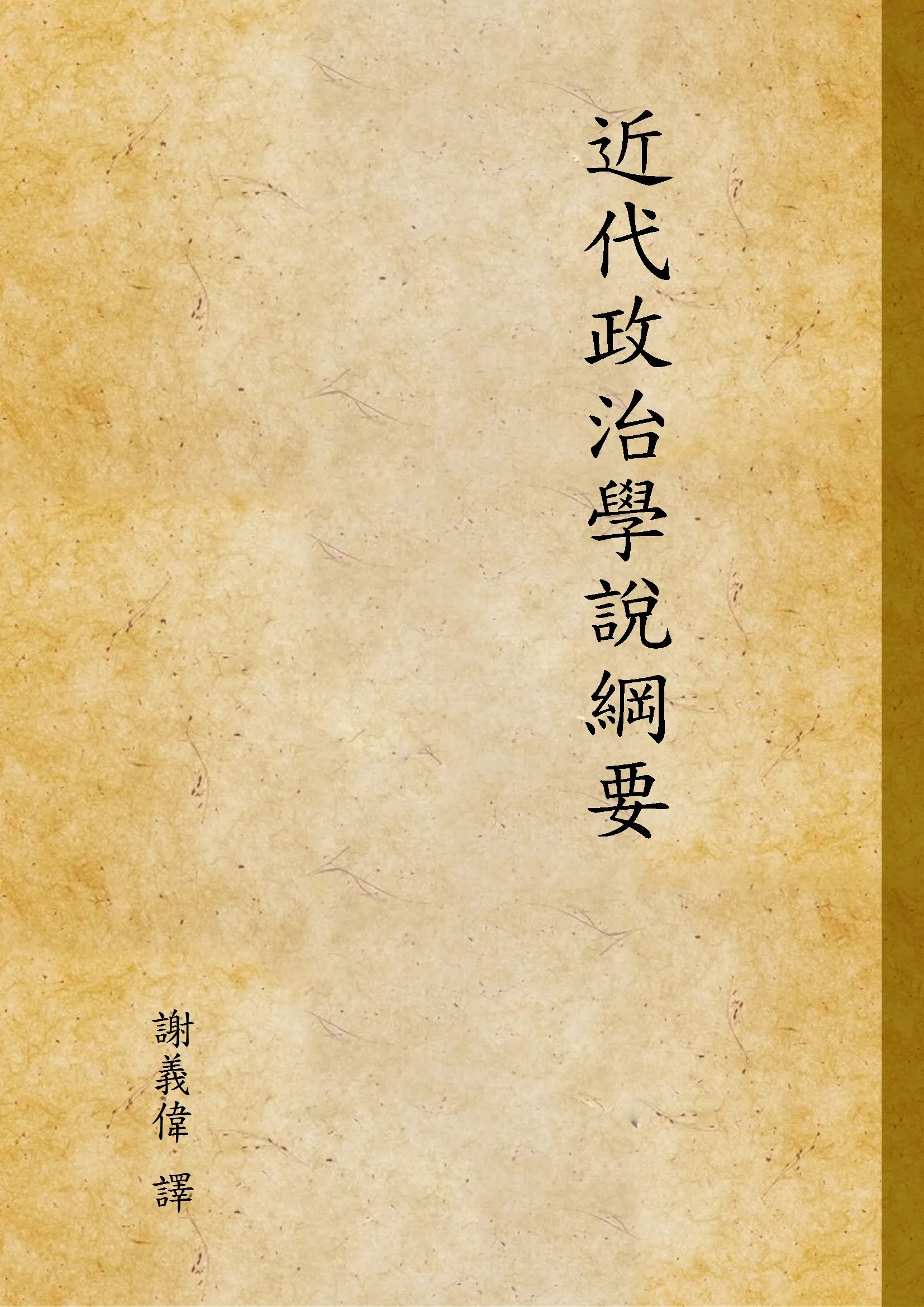 《近代政治學說綱要》 作者:謝義偉 譯 1933年  PDF下载-汉笺公版书