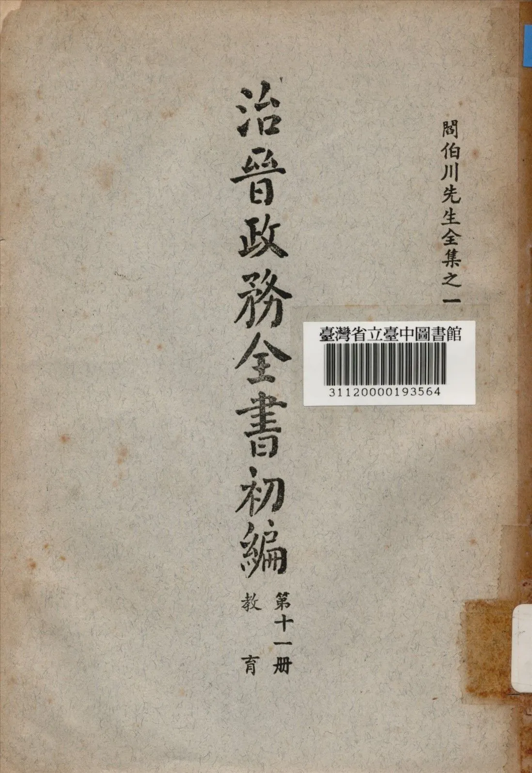 治晉政務全書初編 (第十一冊) 1928年 作者:閰伯川撰 PDF下载-汉笺公版书