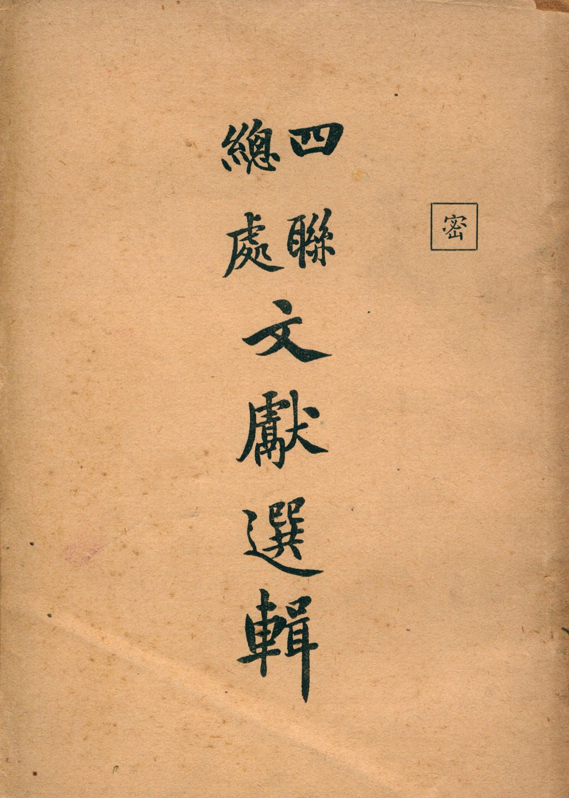 《四聯總處文獻選輯》 作者:四聯總處祕書處編 1948年  PDF下载-汉笺公版书