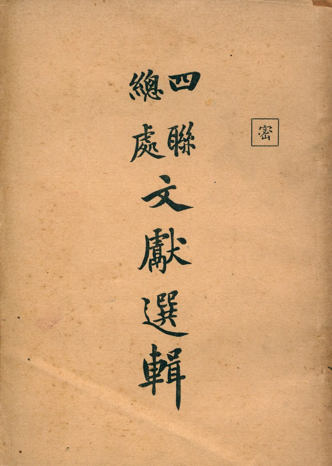 《四聯總處文獻選輯》 作者:四聯總處祕書處編 1948年  PDF下载-汉笺公版书