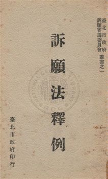 《訴願法釋例》 作者:張章撰 1961年  PDF下载-汉笺公版书
