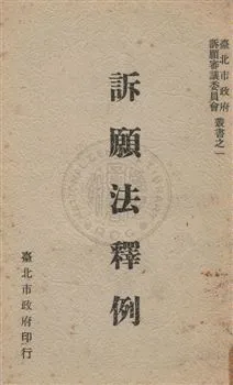 《訴願法釋例》 作者:張章撰 1961年  PDF下载-汉笺公版书
