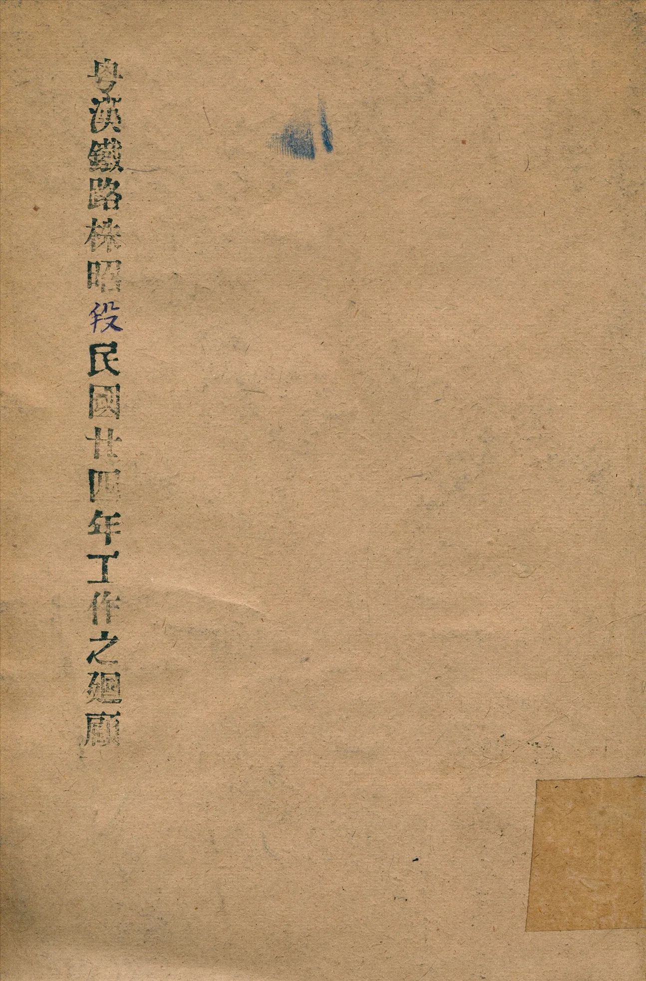 《粵漢鐵路株韶段民國廿四年工作之迴顧》 作者:粵漢鐵路株韶段工程局 編 1935年  PDF下载-汉笺公版书