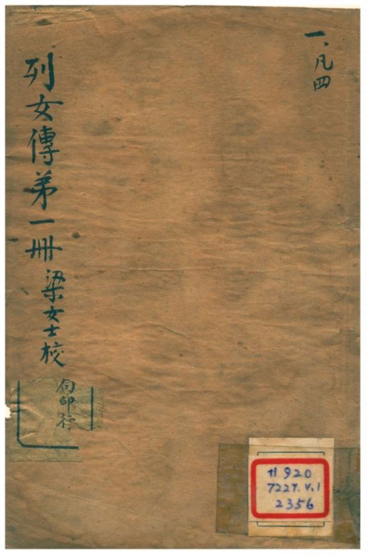 《列女傳 v.1》 作者:劉向編撰;梁端無非校注 不詳年  PDF下载-汉笺公版书