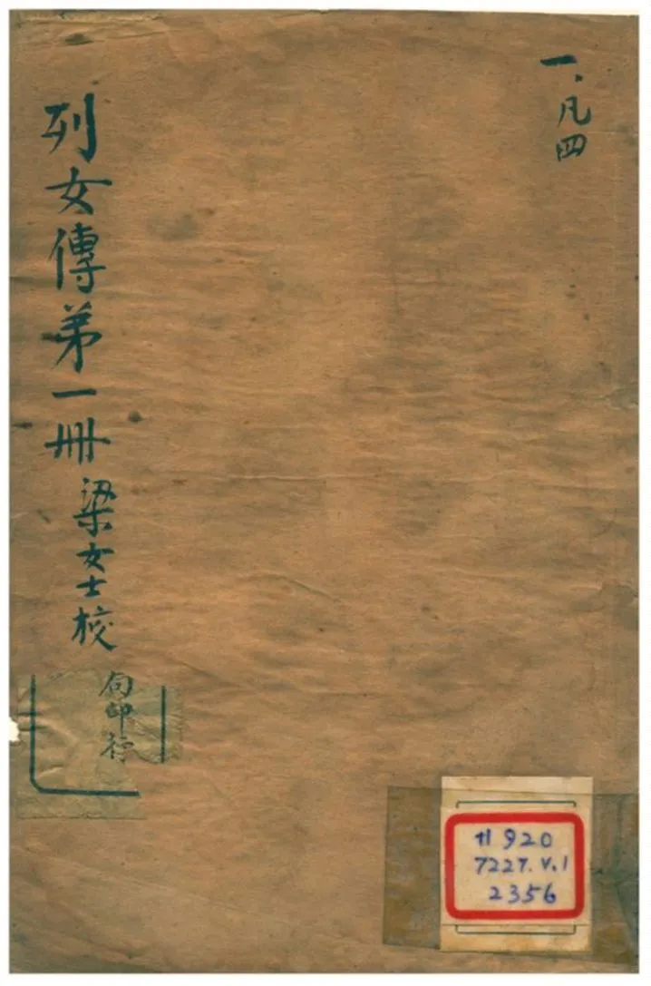 《列女傳 v.1》 作者:劉向編撰;梁端無非校注 不詳年  PDF下载-汉笺公版书