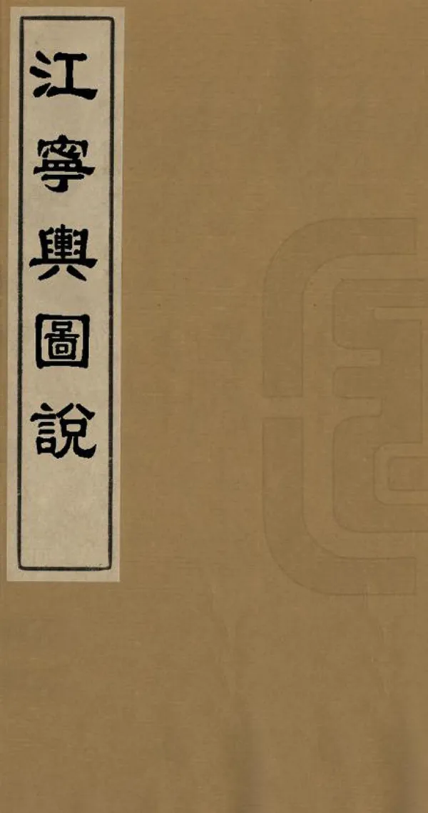 《江寧輿圖說》编撰：李宗羲 清同治間[1862-1874] PDF下载-汉笺公版书