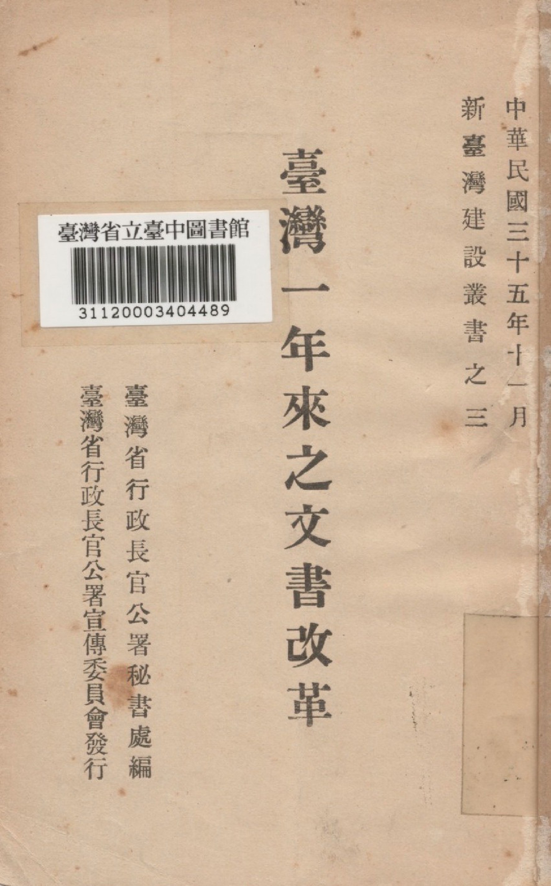 《臺灣一年來之文書改革》 作者:台灣省行政長官公署秘書處編 1946年  PDF下载-汉笺公版书