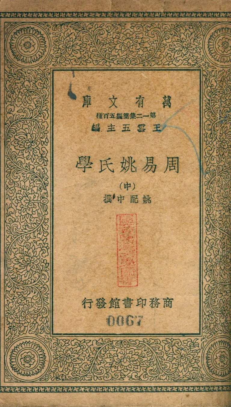 周易姚氏學 no.2 1939年 作者:(淸)姚配中撰 PDF下载-汉笺公版书