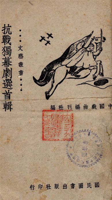 《抗戰獨幕劇首輯》 作者:中國戲曲編刊社編 1944年  PDF下载-汉笺公版书