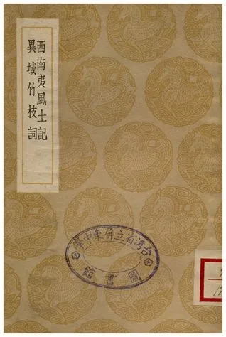 《西南夷風土記、異域竹枝詞》 作者:朱孟震;;福慶 1936年  PDF下载-汉笺公版书